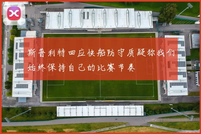 斯普利特回应快船防守质疑称我们始终保持自己的比赛节奏