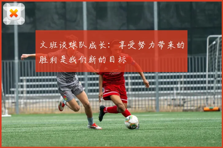 文班谈球队成长：享受努力带来的胜利是我们新的目标