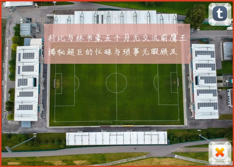 科比与林书豪五个月无交流前鹰王揭秘超巨的忙碌与琐事无暇顾及
