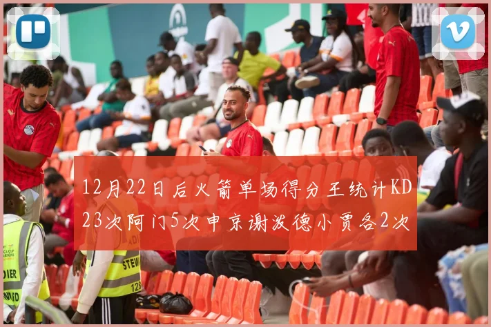 12月22日后火箭单场得分王统计KD23次阿门5次申京谢泼德小贾各2次