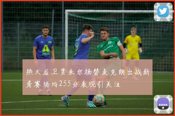 热火后卫贾米尔杨替麦克朗出战新秀赛场均255分表现引关注