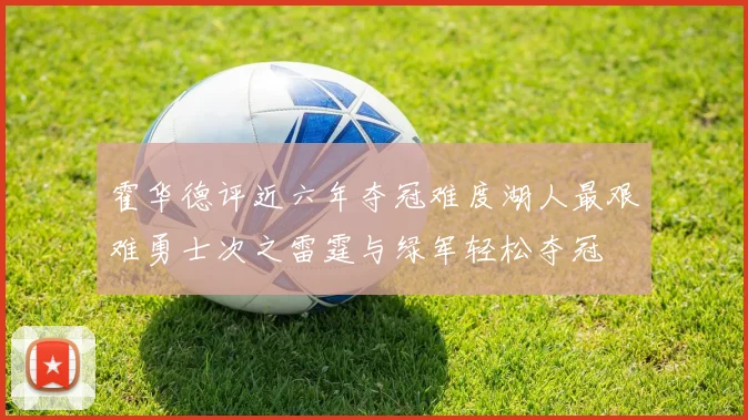 霍华德评近六年夺冠难度湖人最艰难勇士次之雷霆与绿军轻松夺冠
