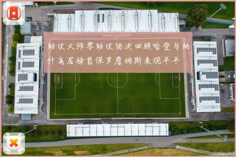 助攻大师零助攻场次回顾哈登与纳什高居榜首保罗詹姆斯表现平平