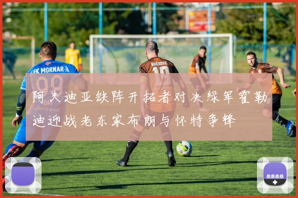 阿夫迪亚缺阵开拓者对决绿军霍勒迪迎战老东家布朗与怀特争锋